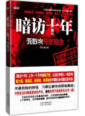 正版速发9787222065987 暗访十年（第2季）：无数次死里逃生 李幺傻著 云南人民出版社