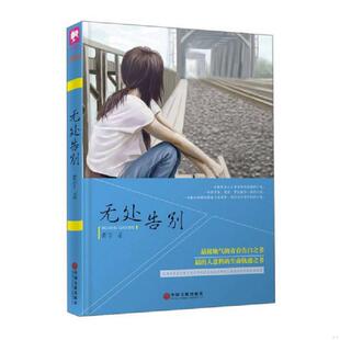正版速发9787519002329 无处告别 黄宇 中国文联出版社
