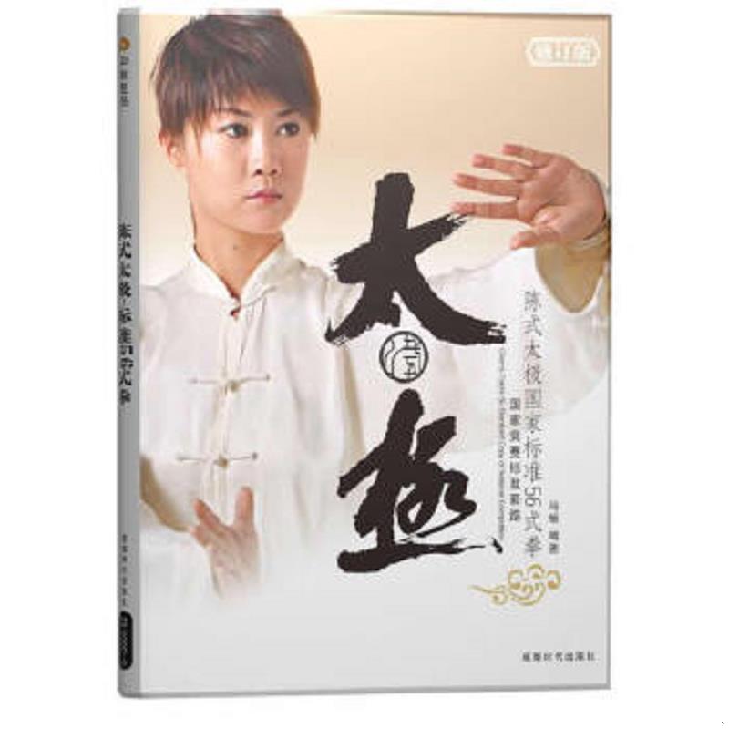 正版速发9787807055754 陈式太极国家标准56式拳 【无光盘】 马畅　编著 成都时代出版社
