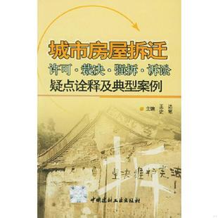 速发9787801597038 中国建材工业出版 城市房屋拆迁许可·裁决·强拆·诉讼疑点诠释及典型案例 史笔主编 社 王达 正版