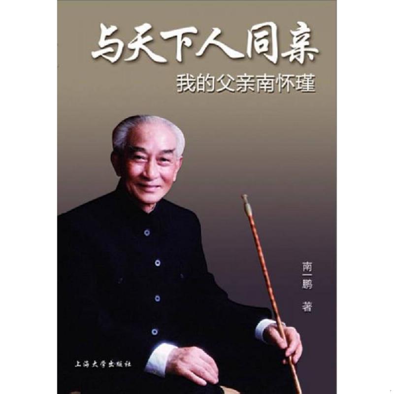 正版速发与天下人同亲：我的父亲南怀瑾 V1282 南一鹏 上海大学出版社图片