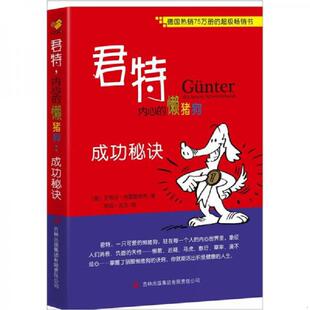 懒猪狗：成功秘诀 君特内心 德］史蒂芬弗雷德里希著 ［德］蒂姆沃茨绘；江楠译 集团有限责任公 正版 吉林出版 速发9787546366654