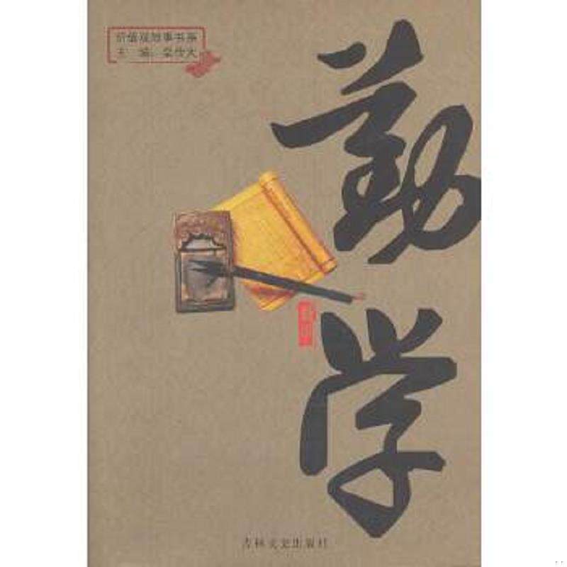 正版速发9787547218365 价值观故事书系：勤学 栾传大 吉林文史出版社