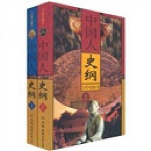 正版速发 9787505707665 中国人史纲 上下 柏扬著 中国友谊出版公司