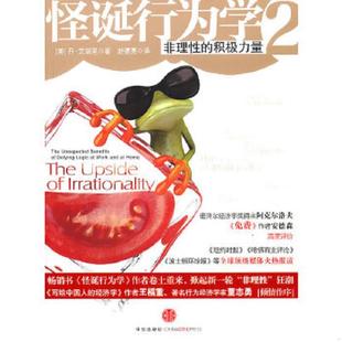 正版速发9787508622545 怪诞行为学2 非理性的积极力量 丹.艾瑞里 中信出版社