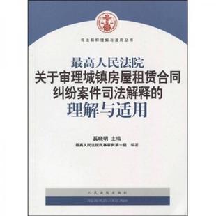 速发9787802178052 人民法院出版 最高人民法院关于审理城镇房屋租赁合同纠纷案件司法解释 奚晓明 社 理解与适用 正版