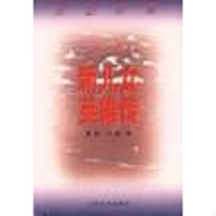 人民文学出版 正版 袁静 新儿女英雄传 社 速发9787020026173