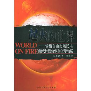世界：输出自由市场民主酿成种族仇恨和全球动荡 美 蔡爱眉著 正版 中国大百科全书出版 起火 刘怀昭译 社 速发9787500072515