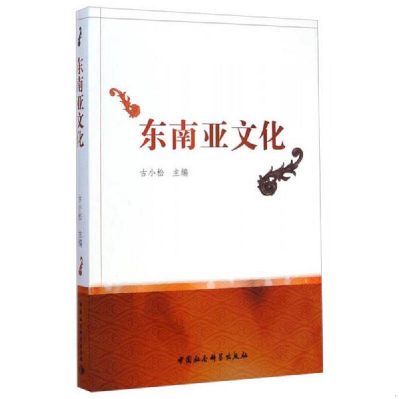 正版速发9787516154960 【正版二手,可能有字迹,品相良好】东南亚文化 古小公主编 中国社会科学出版社