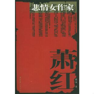 文化艺术出版 正版 肖凤著 悲情女作家萧红 社 速发9787503924170