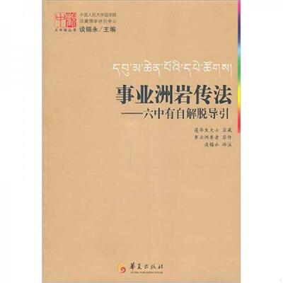 正版速发9787508062099 事业洲岩传法-六中有自解脱导引 莲华生大土岩　藏 华夏出版社
