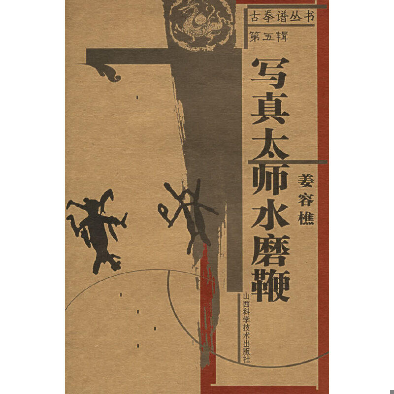 正版速发9787537725538 古拳谱丛书:写真太师水磨鞭 姜容樵著 山西科学技术出版社