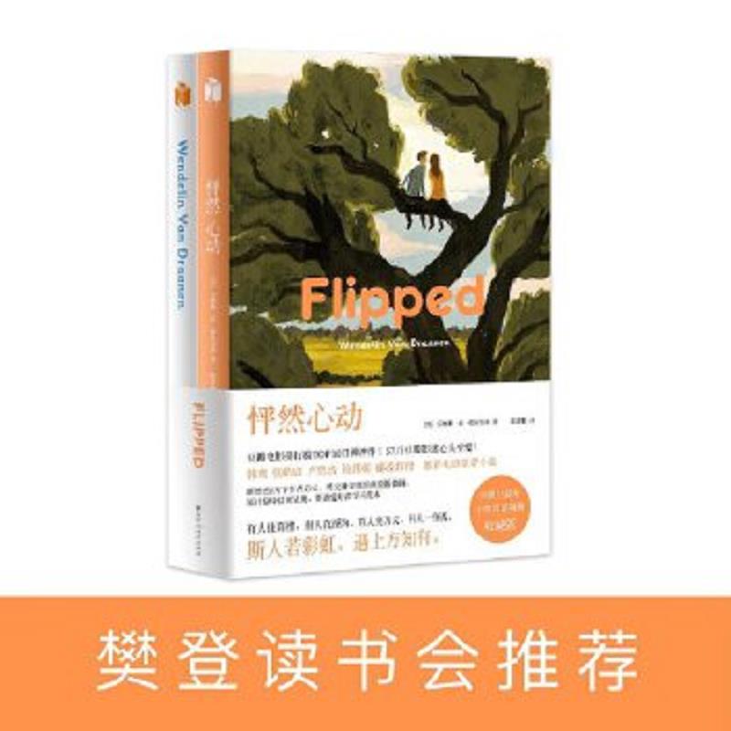 正版速发9787550025844 怦然心动（中英双语版） (美)文德琳·范·德拉安南 百花洲文艺出版社