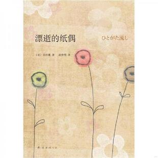 纸偶 漂逝 日 北村薰著 公司 正版 南海出版 速发9787544256773