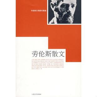 英 劳伦斯散文 劳伦斯著 黑马译 社 正版 人民文学出版 速发9787020065851