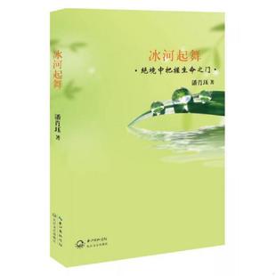 长江文艺出版 正版 潘肖珏 冰河起舞：绝境中把握生命之门 社 速发9787535469953