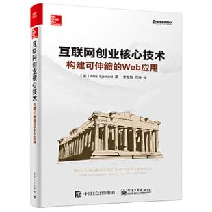 web应用 美 李智慧何坤译 速发9787121301124 电子工 著 互联网创业核心技术：构建可伸缩 阿特.艾斯蒙特 正版 ArturEjsmont