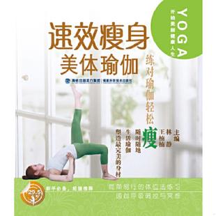 速发9787533539559 福建科技出版 速效瘦身美体瑜伽 王楠楠 社 主编林静 正版