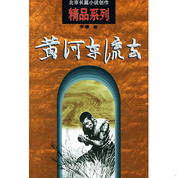 正版速发9787200030198 黄河东流去(北京长篇小说创作精品系列) 李準著 北京出版社