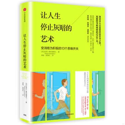 正版速发9787508667096 让人生停止灰暗的艺术 [西]拉斐尔·桑坦德雷乌著；龚贻徐国柱译 中信出版社