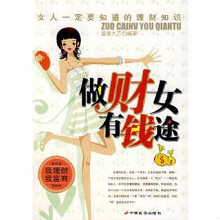 女人一定要知道 做财女有钱途 理财知识 温柔九刀编著 社发行部 正版 长安出版 速发9787801758088