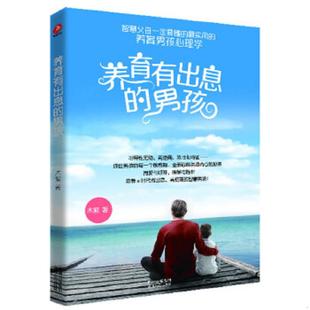 速发9787221108692 贵州人民出版 养育有出息 木紫 社 男孩 正版