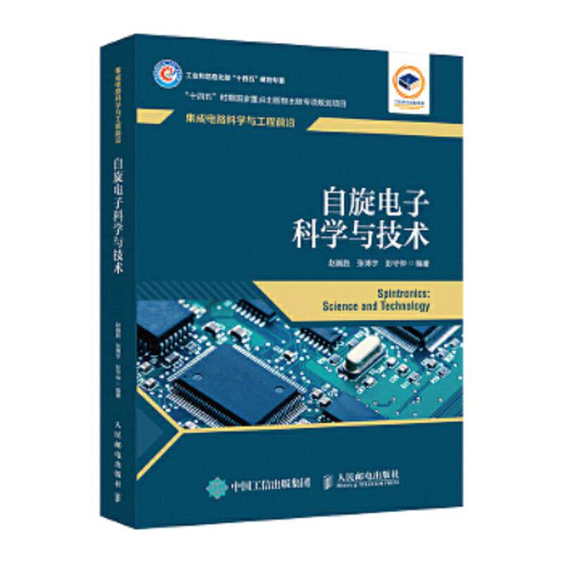 正版速发9787115584038 自旋电子科学与技术 赵巍胜;张博宇;彭守仲编 人民邮电出版社