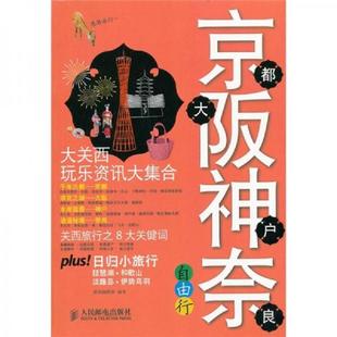速发9787115252678 人民邮电出版 京都大坂神户奈良自由行 编著 社 墨刻编辑部 正版