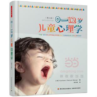 正版速发9787501986385 正版 0-12岁儿童心理学（第六版）（万千心理） （美）凯瑟琳·史塔生·伯格尔（KathleenStassenBerger）