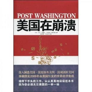 托尼·金赛拉 美国在崩溃 芬恩坦·奥图勒著；林凯琦 叶祝弟译 社 正版 云南人民出版 速发9787222060517