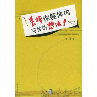 速发9787504448835 中国商业出版 丢掉你躯体内可怜 麦迪 社 想法 正版