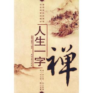 速发9787502159368 石油工业出版 人生一字禅 舒静庐 社 阮晓波 正版