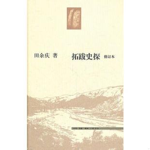 田余庆 正版 修订本 拓跋史探 生活.读书.新知三联书店 速发9787108036827