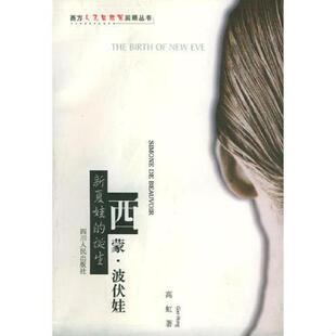 速发9787220037030 四川人民出版 西蒙·波伏娃新夏娃 高虹著 社 诞生 正版