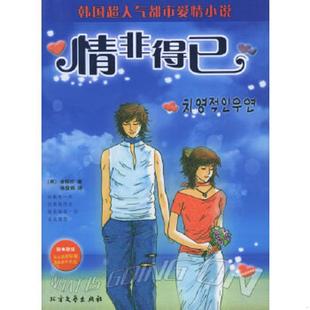 韩 情非得已 金辉庆著 杨俊娟译 社 正版 北方文艺出版 速发9787531718826