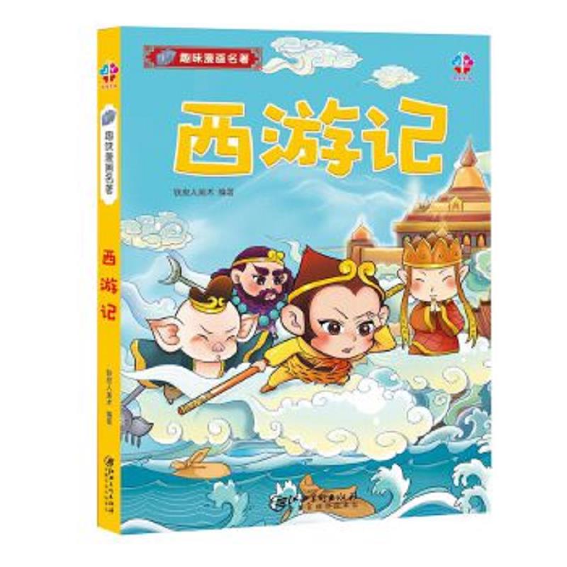 正版速发9787548056744 趣味漫画名著：西游记 铁皮人美术 江西美术出版社