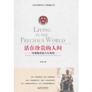 人间：哈佛精英 人生规划 余闲 正版 武汉出版 活在珍贵 著 社 速发9787543053847