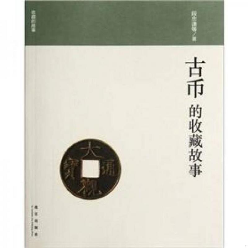 正版速发9787513402064 收藏的故事：古币的收藏故事 段忠谦等著 故宫出版社