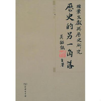 正版速发9787100071758 历史的另一角落 吴铭能 商务印书馆