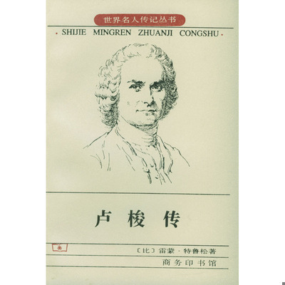 正版速发9787100025935 卢梭传 [比]特鲁松著,李平沤,何三雅译 商务印书馆