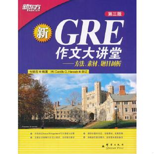 GRE作文大讲堂 方法 群言出版 速发9787802562622 社 韦晓亮 书 题目剖析 正版 素材
