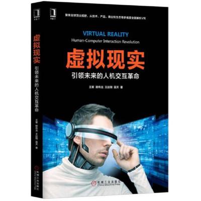 正版速发9787111541110 虚拟现实引领未来的人机交互革命  王寒 卿伟龙 王赵翔 蓝天  著 机械工业出版社 王寒王赵翔蓝天 机械工业