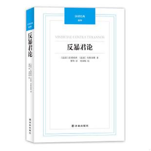 〔法〕拉博埃西 〔法〕布鲁图斯著 曹帅译 正版 译林出版 反暴君论 刘训练校 社 速发9787544732062