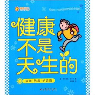 正版速发9787200065688 健康不是天生的运动·防病·护齿篇 西尔维亚·古尔丁