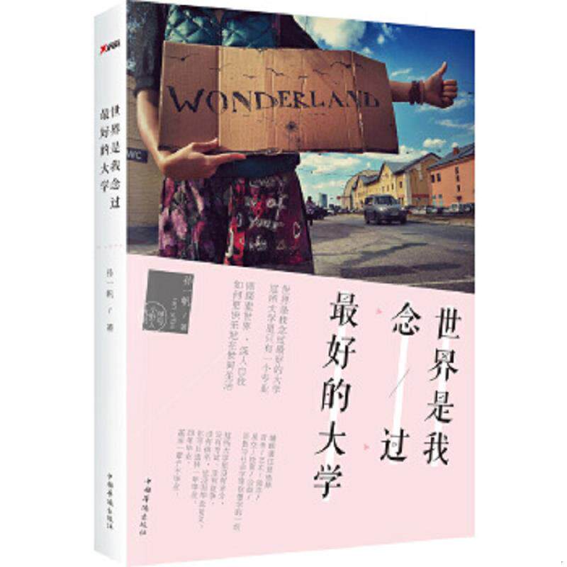 正版速发9787511347770 世界是我念过最好的大学 孙一帆　著 中国华侨出版社