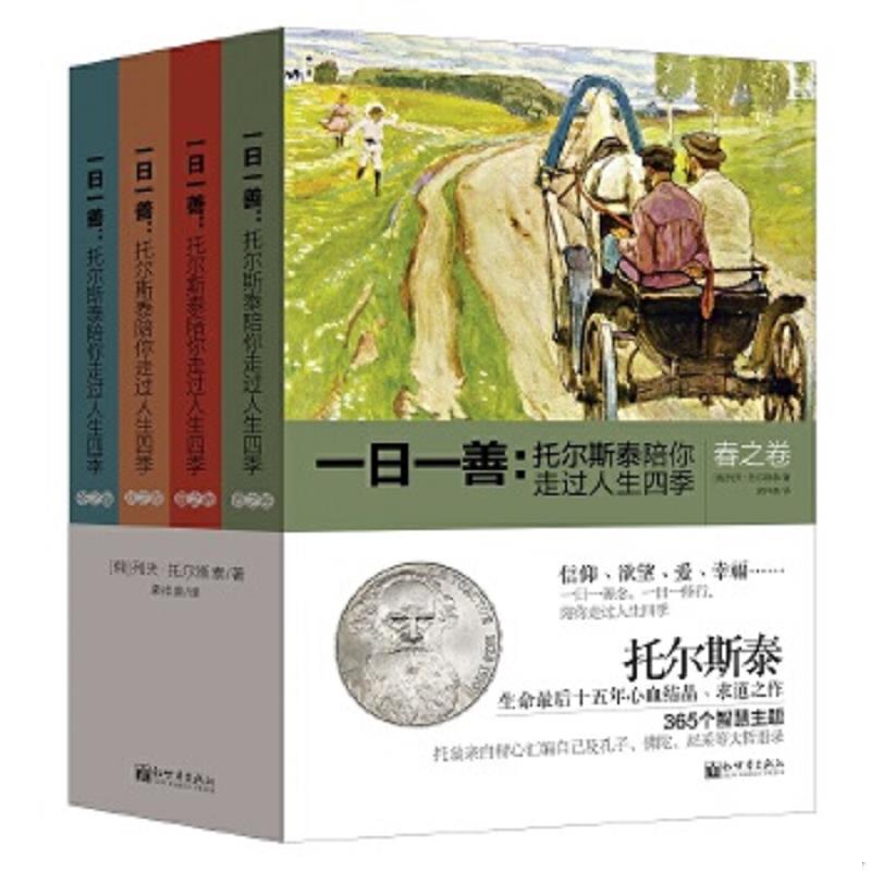 正版速发9787510450341 一日一善：托尔斯泰陪你走过人生四季 夏之卷 托尔斯泰著,梁祥美译 新世界出版社