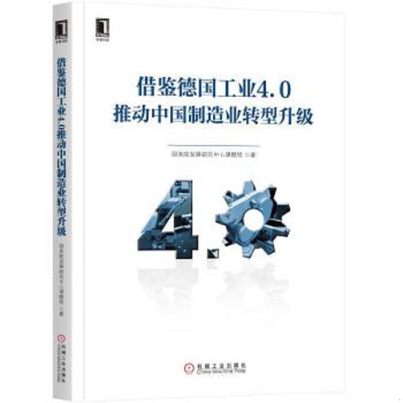 正版速发9787111588207 借鉴德国工业4.0推动中国制造业转型升级 国务院发展研究中心课题组 机械工业出版社
