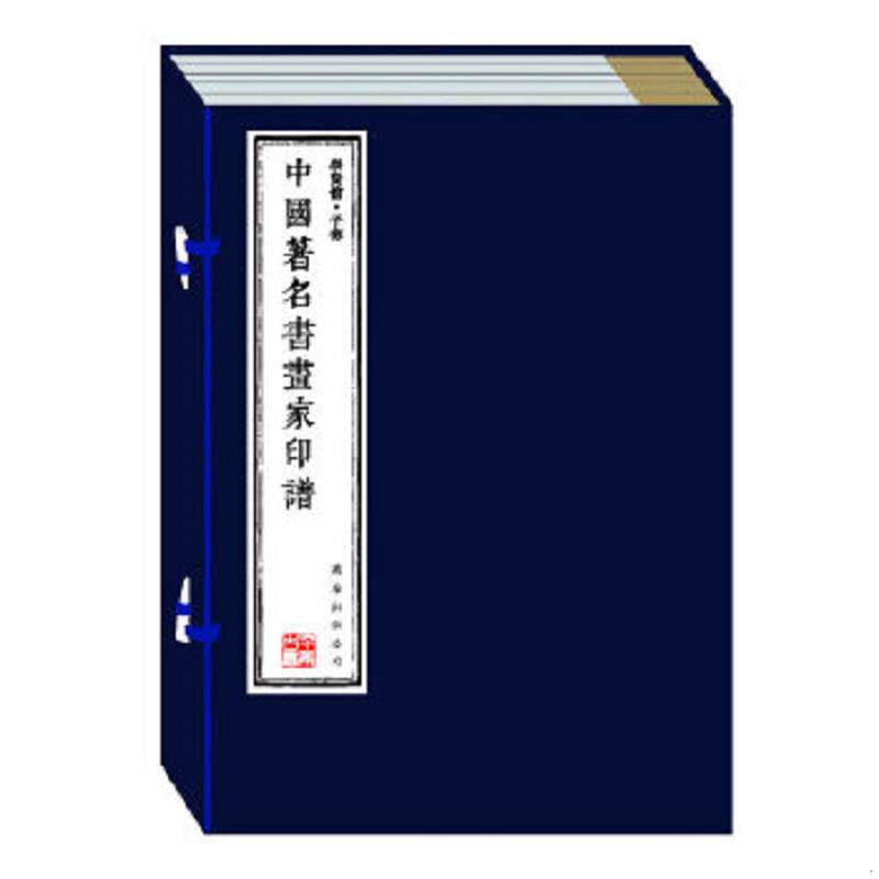 正版速发9787807594765 《中国著名书画家印谱》全6册,线装本手工宣纸筒子页,金色缎面外封搭配古风套盒,收录了祝允明、赵孟頫、吴