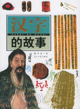 正版速发9787801458346 汉字的故事 郁乃尧著 光明日报出版社