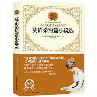 精装 全译本 吉林美术出版 速发9787538682625 社 郑红峰译 莫泊桑短篇小说选 莫泊桑著 正版 法